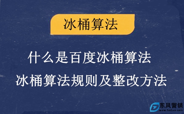 什么是百度冰桶算法?冰桶算法规则及整改方法