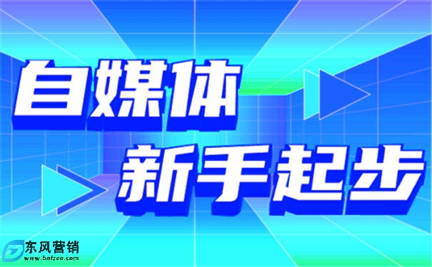 自媒体还可以做吗?个人自媒体怎么起步