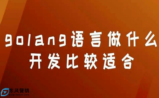 go语言适合做什么?开发简单的桌面软件有哪些